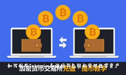 如何利用Tokenim和波场钱包轻松管理数字资产