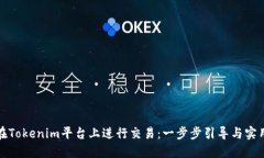 如何在Tokenim平台上进行交易：一步步引导与实用