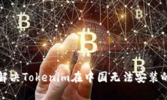 如何解决Tokenim在中国无法安装的问题