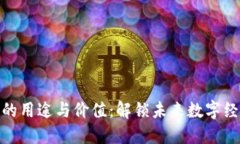 加密货币的用途与价值：解锁未来数字经济的钥