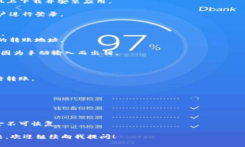 在加密货币转账中，“TokenIM转账地址”通常指的是用户在TokenIM平台上的钱包地址。TokenIM是一个提供加密货币交易和安全存储的工具，允许用户在不同的区块链网络上进行资产的管理和转移。

### 如何找到TokenIM转账地址？

1. **下载和安装TokenIM**: 如果还没有安装TokenIM应用，请先在您的手机上下载并安装应用。

2. **创建账户或登录**: 打开应用，您需要创建一个新账户或使用已有的账户进行登录。

3. **查看钱包地址**:
   - 登录后，进入您的钱包页面。在这里，您可以看到您拥有的各种加密货币。
   - 点击您想要转账的特定代币，通常会显示出该代币的详细信息，包括您的转账地址。

4. **复制地址**: 找到钱包地址后，您可以选择点击“复制”按钮，以确保不会因为手动输入而出错。

### 转账注意事项

- **确认网络**: 不同的币种有不同的区块链，确保您选择了正确的网络进行转账。
- **小额试转**: 建议首次转账时先尝试转小额资金，以防错误。
- **检查费用**: 了解转账时需要支付的手续费。

### 风险提示

- **保护私钥**: 不要与他人共享您的私钥。
- **确认地址**: 确保您复制的地址是正确的，错误的转账地址可能导致资金不可恢复。

以上是如何找到和使用TokenIM转账地址的基本信息。如果您有任何其他问题，欢迎继续向我提问！