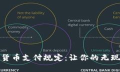 全面解读加密货币支付规定：让你的无现金交易