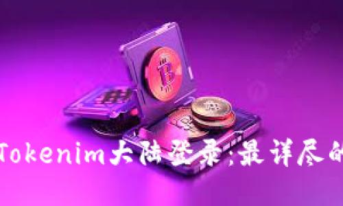 快速上手Tokenim大陆登录：最详尽的使用指南