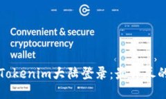 快速上手Tokenim大陆登录：