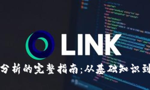加密货币分析的完整指南：从基础知识到数据解读