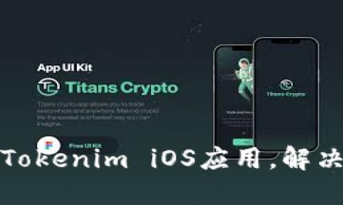 如何顺利下载Tokenim iOS应用，解决您的下载难题