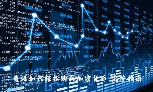 香港如何轻松购买加密货币：完整指南