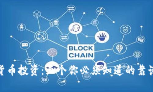 加密货币投资：五个你必须知道的靠谱选择