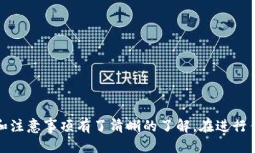 hit币如何提币到Tokenim？

随着数字货币的流行，越来越多的人开始关注各种交易所和钱包的使用。尤其是hit币作为一种热门的数字资产，许多用户都希望能够将其提取到Tokenim等其他平台进行交易或存储。然而，在进行提币操作时，用户可能会遇到一些问题和挑战。本文将为您详细解析如何将hit币提币到Tokenim，并解答一些常见问题。

一、了解Hit币和Tokenim

Hit币（HIT）是一种基于区块链技术的数字货币，它广泛应用于全球各大交易所。而Tokenim是一个新兴的数字货币交易平台，提供多种加密资产的交易和投资服务。用户在这两个平台之间进行资产转移，常常涉及到提币和充值的操作。

二、提币前的准备工作

在您准备将hit币提币到Tokenim之前，需要先进行一些准备工作：

ul
  listrong注册Tokenim账号：/strong如果您还没有Tokenim账号，需要先前往Tokenim官网进行注册。确保提供准确的信息，完成身份验证等步骤，以保证后续操作的顺利进行。/li
  listrong获取Tokenim的HIT币充值地址：/strong登录Tokenim后，找到HIT币的充值选项，生成您的充值地址。确保复制地址时没有错误，任何微小的差错都可能导致您的资金丢失。/li
/ul

三、Hit币提币操作流程

完成准备工作后，您可以开始提币。以下是详细的提币步骤：

ol
  listrong登录Hit平台：/strong访问Hit币的交易平台，输入您的账号和密码进行登录。/li
  listrong找到提币功能：/strong在平台的菜单中查找“提币”或“提现”选项，点击进入。/li
  listrong输入提币信息：/strong在提币页面中，填写以下信息：
    ul
      li提币地址：在Tokenim获得的HIT币充值地址。/li
      li提币数量：您希望提取的hit币数量。/li
    /ul
  /li
  listrong确认信息：/strong检查您填写的信息是否正确，特别是提币地址，确保没有任何错误。/li
  listrong进行安全验证：/strong有些平台可能要求您进行短信认证或其他安全验证。确保按照提示完成。/li
  listrong提交提币申请：/strong点击“提交”或“确认”按钮，完成提币操作。/li
/ol

四、提币成功后的操作

在提交提币申请后，您需要等待一段时间，资金将会从Hit平台转入Tokenim。转账时间可能会因为网络拥堵等因素有所不同，但通常会在几分钟到几小时内到账。您可以在Tokenim的资产页面查看HIT币的到账情况。

五、注意事项

在进行提币操作时，有几个注意事项需要牢记：

ul
  listrong手续费：/strong提币通常会收取一定的手续费，请提前了解相关费用情况，以免资金损失。/li
  listrong网络拥堵：/strong在市场活跃时，网络可能会出现拥堵，导致提币速度变慢。如果发生这种情况，请耐心等待。/li
  listrong确认信息：/strong确保提币地址、数量等信息准确无误。错误的地址可能会导致资产永久丢失。/li
/ul

六、常见问题解答

在提币过程中，用户们常常会遇到一些问题，以下是一些常见问题及其解答：

ul
  listrong问：提币时遇到错误提示该怎么办？/strong
    首先，仔细阅读错误提示的信息。检查您填写的地址、数量等数据。如果无法解决，可以联系平台客服，寻求帮助。/li
    
  listrong问：提币到账时间一般需要多久？/strong
    通常情况下，提币到账时间在几分钟到几小时不等，但具体时间会受到网络状况和平台处理速度的影响。/li

  listrong问：如果提币失败，资金会不会丢失？/strong
    如果提币失败，资金通常会返回到您的Hit账户，但建议您及时与客服确认，确保资产安全。/li
/ul

七、总结

将hit币提币到Tokenim并不是一项复杂的操作，但需要仔细遵循流程步骤，确保信息的准确性。通过本文的介绍，相信您已经对提币的流程和注意事项有了清晰的了解。在进行任何数字资产操作时，都要保持警惕，确保资产安全。希望您在数字货币的投资旅程中获得成功。