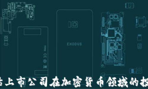
如何评估上市公司在加密货币领域的投资潜力？