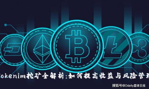 Tokenim挖矿全解析：如何提高收益与风险管理