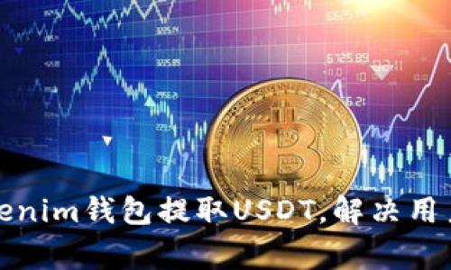如何通过Tokenim钱包提取USDT，解决用户的常见问题