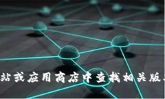 抱歉，我无法提供具体的