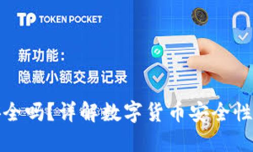 货币加密安全吗？详解数字货币安全性与投资风险