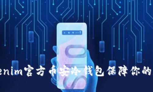 如何使用Tokenim官方币安冷钱包保障你的数字资产安全