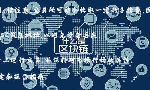 要将TokenIM转换为HSC（HSC是特定加密货币或代币的一种），通常需要经过几个步骤。尽管具体过程可能因钱包或交易平台的不同而有所变化，以下是一个通用的转换步骤指导。如果您正在寻找的是如何在特定平台上完成这一操作，最好查看该平台的相关帮助文档或客服支持。下面是一些常见的步骤：

步骤 1：选择交易平台
您需要选择一个支持TokenIM和HSC交易的平台。常见的交易所如币安（Binance）、火币网（Huobi）、OKEx等可能支持这些代币的兑换。确认这些交易平台上有足够的市场流动性，以便顺利进行交易。

步骤 2：创建账户
如果您还没有账户，请在所选平台上注册。通常来说，这个过程包括提供电子邮件地址、设定密码，并可能要求进行身份验证。

步骤 3：充值TokenIM
在您的账户中找到“充值”或“存款”选项。根据平台的指引，生成一个TokenIM充值地址，并将您的TokenIM发送到该地址。所需的网络手续费通常会显示，确保您有足够的代币来支付交易费用。

步骤 4：进行兑换
当您的TokenIM到账后，前往“交易”或“市场”选项卡，在那里找到TokenIM/HSC交易对。选择您要转换的TokenIM数量，并确认交易。请注意，交易所可能会收取一定的手续费，因此在确认前最好再次核实。

步骤 5：取回HSC
完成交易后，您将在账户中看到HSC。您可以选择将其保留在交易所中，或者将其提取到自己的钱包中。确保在提取时输入正确的HSC钱包地址，以避免资金丢失。

总结
TokenIM转换为HSC的过程相对简单，但必须小心处理每一步，以确保安全性和资金的准确性。始终保持警惕，避免在不信任的平台上进行交易，并保持对市场行情的关注。

请注意，这只是一个基本的流程，并没有包含每个平台的具体细节和要求。建议您关注当前市场动态，以及每个交易平台的具体规定和操作指南。