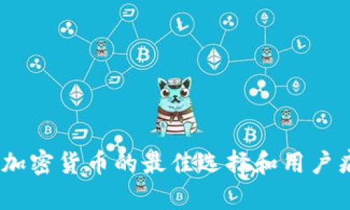 加密狗：使用加密货币的最佳选择和用户痛点解决方案