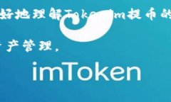    如何将Tokenim提币转换为