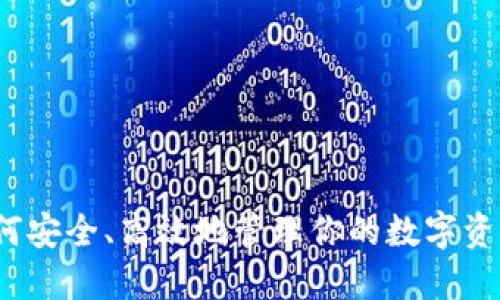 如何安全、高效地管理你的数字资产？