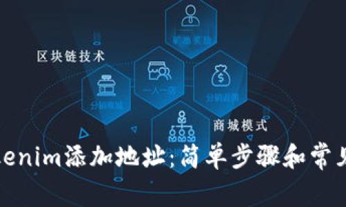 如何为Tokenim添加地址：简单步骤和常见问题解答