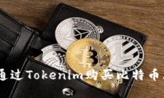 如何通过Tokenim购买比特币（BTC）