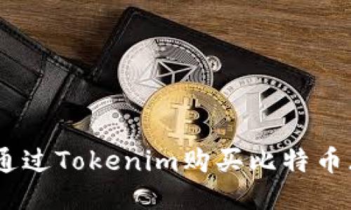 如何通过Tokenim购买比特币（BTC）
