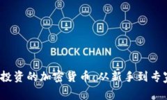 2023年最值得投资的加密货币：从新手到专家的全