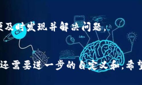要将Tokenim与您的网站连接，您可以遵循以下步骤。Tokenim是一个用于Token生成和管理的工具，可能需要与您的网站的特定平台或后端技术整合。在这里，我会给出一个通用的步骤，以供参考：

### 1. 注册并获取Tokenim API密钥
首先，访问Tokenim的官方网站，注册一个账户，并生成API密钥。这个密钥将用于配置和访问Tokenim的API。

### 2. 阅读Tokenim文档
仔细阅读Tokenim提供的API文档，了解其功能、请求格式和响应格式。这将为后续的集成提供必要的基础知识。

### 3. 确定集成方式
决定您希望通过哪种方式与Tokenim集成：
- **前端集成**：通过JavaScript在网站上直接调用Tokenim API。
- **后端集成**：通过服务器端代码处理Tokenim API请求。

### 4. 前端集成示例（JavaScript）
如果您希望在前端直接调用Tokenim，您可以使用JavaScript来发起请求。


script
    const apiKey = 'YOUR_TOKENIM_API_KEY';

    async function createToken() {
        const response = await fetch('https://api.tokenim.com/generate', {
            method: 'POST',
            headers: {
                'Authorization': `Bearer ${apiKey}`,
                'Content-Type': 'application/json'
            },
            body: JSON.stringify({
                // 在这里添加您的Token生成参数
            })
        });

        const data = await response.json();
        console.log(data);
    }

    // 调用生成Token的函数
    createToken();
/script
```

### 5. 后端集成示例（Node.js）
假设您使用的是Node.js，您可以利用`axios`库来进行API调用。

```javascript
const axios = require('axios');

const apiKey = 'YOUR_TOKENIM_API_KEY';

async function createToken() {
    try {
        const response = await axios.post('https://api.tokenim.com/generate', {
            // 在这里添加您的Token生成参数
        }, {
            headers: {
                'Authorization': `Bearer ${apiKey}`,
                'Content-Type': 'application/json'
            }
        });

        console.log(response.data);
    } catch (error) {
        console.error(error);
    }
}

// 调用生成Token的函数
createToken();
```

### 6. 处理响应数据
在成功生成Token后，您可以处理返回的数据，例如显示在用户界面上，或用于后续的操作。

### 7. 测试和调试
确保在测试环境中充分测试与Tokenim的集成。检查请求是否成功，数据是否按预期返回，并确保处理错误的逻辑。

### 8. 上线和监控
完成测试后，可以将集成上线。同时，建议定期监控与Tokenim的接口调用情况，以便及时发现并解决问题。

### 结语
通过以上步骤，您可以成功地将Tokenim与您的网站连接。根据您的具体需求，可能还需要进一步的自定义和。希望这些信息能帮助您顺利完成集成！如果您有更具体的问题或需求，请随时提出。