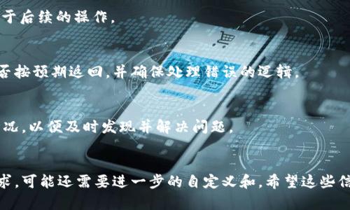 要将Tokenim与您的网站连接，您可以遵循以下步骤。Tokenim是一个用于Token生成和管理的工具，可能需要与您的网站的特定平台或后端技术整合。在这里，我会给出一个通用的步骤，以供参考：

### 1. 注册并获取Tokenim API密钥
首先，访问Tokenim的官方网站，注册一个账户，并生成API密钥。这个密钥将用于配置和访问Tokenim的API。

### 2. 阅读Tokenim文档
仔细阅读Tokenim提供的API文档，了解其功能、请求格式和响应格式。这将为后续的集成提供必要的基础知识。

### 3. 确定集成方式
决定您希望通过哪种方式与Tokenim集成：
- **前端集成**：通过JavaScript在网站上直接调用Tokenim API。
- **后端集成**：通过服务器端代码处理Tokenim API请求。

### 4. 前端集成示例（JavaScript）
如果您希望在前端直接调用Tokenim，您可以使用JavaScript来发起请求。


script
    const apiKey = 'YOUR_TOKENIM_API_KEY';

    async function createToken() {
        const response = await fetch('https://api.tokenim.com/generate', {
            method: 'POST',
            headers: {
                'Authorization': `Bearer ${apiKey}`,
                'Content-Type': 'application/json'
            },
            body: JSON.stringify({
                // 在这里添加您的Token生成参数
            })
        });

        const data = await response.json();
        console.log(data);
    }

    // 调用生成Token的函数
    createToken();
/script
```

### 5. 后端集成示例（Node.js）
假设您使用的是Node.js，您可以利用`axios`库来进行API调用。

```javascript
const axios = require('axios');

const apiKey = 'YOUR_TOKENIM_API_KEY';

async function createToken() {
    try {
        const response = await axios.post('https://api.tokenim.com/generate', {
            // 在这里添加您的Token生成参数
        }, {
            headers: {
                'Authorization': `Bearer ${apiKey}`,
                'Content-Type': 'application/json'
            }
        });

        console.log(response.data);
    } catch (error) {
        console.error(error);
    }
}

// 调用生成Token的函数
createToken();
```

### 6. 处理响应数据
在成功生成Token后，您可以处理返回的数据，例如显示在用户界面上，或用于后续的操作。

### 7. 测试和调试
确保在测试环境中充分测试与Tokenim的集成。检查请求是否成功，数据是否按预期返回，并确保处理错误的逻辑。

### 8. 上线和监控
完成测试后，可以将集成上线。同时，建议定期监控与Tokenim的接口调用情况，以便及时发现并解决问题。

### 结语
通过以上步骤，您可以成功地将Tokenim与您的网站连接。根据您的具体需求，可能还需要进一步的自定义和。希望这些信息能帮助您顺利完成集成！如果您有更具体的问题或需求，请随时提出。