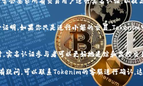关于Tokenim是否需要实名认证的问题，通常涉及到不同国家和地区的法律法规，以及Tokenim平台自身的政策。一般来说，区块链和加密货币交易平台往往会在一定情况下要求用户进行实名认证（KYC，Know Your Customer），以防范洗钱、欺诈等非法行为。

以下是一些常见的情况，可能会影响Tokenim是否需要实名认证：

1. 法律法规要求
在许多国家和地区，金融监管机构要求加密货币交易平台对用户进行实名认证，以确保资金来源合法。不同地区的政策差异可能导致Tokenim在某些地方需要实名认证，而在另一些地方则可以不做此要求。

2. 平台政策
Tokenim自身的政策也会直接影响实名认证的要求。如果Tokenim确定其用户的身份验证标准比较严格，通常会要求所有交易用户进行实名认证，以提高安全性和合规性。

3. 用户交易量
一些平台在小额交易时可能不需要严格的KYC，但当用户的交易量达到一定水平时，则会要求用户提供身份证明。如果你只是进行小额的交易，Tokenim可能对此不进行实名认证，但这并不适用于所有情况。

4. 风险防控
为了降低风险，Tokenim可能会在某些情况下要求用户进行实名认证，特别是在发现异常交易或可疑活动时。实名认证参与者可以更好地追踪和监控交易，确保平台的安全性。

在决定使用Tokenim之前，建议先仔细阅读平台的服务条款和隐私政策，了解其对实名认证的具体要求。如有疑问，可以联系Tokenim的客服进行确认。这样可以确保你在使用该平台时遵循所有法律规定，并保障你的资金安全。
