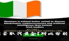 加密货币能否取代黄金？对比分析与未来展望