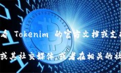 Tokenim 是一种代币或区块链