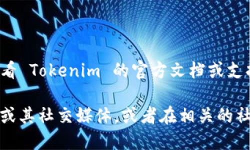Tokenim 是一种代币或区块链相关技术，具体是否支持 HECO（火币生态链）需要查看 Tokenim 的官方文档或支持列表。HECO 是一个支持智能合约的高效公链，许多项目和代币可能在此链上运行。

如果你想确认 Tokenim 关于 HECO 的支持情况，建议访问 Tokenim 的官方网站或其社交媒体，或者在相关的社区和论坛上寻找信息。这样可以获得最准确和最新的支持信息。