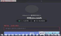 如何选择合适的加密货币交易平台：你的终极指