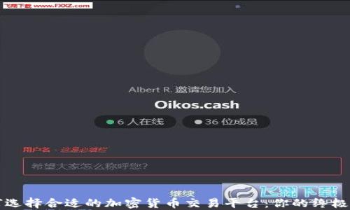 
如何选择合适的加密货币交易平台：你的终极指南