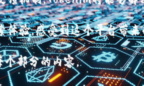   如何解决 Tokenim 搜索不到其他问题，提升用户体验 / 

 guanjianci Tokenim, 搜索, 用户体验, 问题解决 /guanjianci 

引言

在数字货币和区块链技术迅猛发展的今天，Tokenim作为一种新兴的加密货币交易平台，其用户探索和搜索的顺畅度直接影响到用户体验。然而，许多用户在使用Tokenim时，会遇到“搜索不到其他”的问题，严重影响了他们的交易效率和满意度。本文旨在为您提供解决这一问题的方法，以帮助您提升在Tokenim上的用户体验。

Tokenim简介

Tokenim不仅是一个交易平台，更是一个连接用户与区块链生态的重要桥梁。在这里，用户可以通过搜索功能，轻松找到自己感兴趣的代币、项目以及最新的市场动态。然而，随着项目的不断增多，搜索功能的重要性愈加突出。

用户痛点分析

许多用户在使用Tokenim时，频繁出现搜索不到其他相关信息的情况，主要体现在以下几个方面：

1. **信息量过大**：随着市场上代币的爆炸性增长，许多用户在进行关键词搜索时，信息的海量涌入往往导致用户反而难以找到所需内容。

2. **搜索算法问题**：Tokenim的搜索算法难以精确识别用户的需求，当用户输入的关键词与系统匹配度不高时，结果往往是空白。

3. **缺乏筛选和过滤选项**：用户在搜索时，无法对结果进行筛选，导致大量无关信息填满了他们的搜索界面。

如何解决Tokenim搜索不到其他问题

针对上述用户痛点，我们可以从功能和用户体验两个方面入手，逐步改善Tokenim的搜索功能。

1. 搜索算法

不断升级和搜索算法是提升搜索效率的核心。Tokenim可以通过以下方法来提高搜索结果的相关性：

首先，建立一个全面的关键词库，收录的各类代币名称和相关术语。其次，引入人工智能技术，通过机器学习来分析用户的搜索行为，逐步提高匹配度，确保用户每次搜索都能获得相关信息。

2. 增加筛选和过滤功能

针对用户在搜索中遭遇的信息冗余问题，为Tokenim用户提供筛选和过滤选项将极大提高他们的搜索体验。例如，可以根据代币类型、市场表现、项目热度等进行筛选，这样用户能够快速找到他们需要的信息，从而节省时间和精力。

3. 提供搜索建议

为了给用户更好的搜索体验，Tokenim可以在搜索框下方提供关键词推荐或搜索建议，帮助用户快速找到他们可能想要搜索的内容。这不仅能减少用户的输入错误，还能够引导他们探索更多未曾想到的代币和项目。

4. 用户反馈机制

建立有效的用户反馈机制也至关重要。Tokenim可以开放用户反馈渠道，便于他们在搜索过程中遇到任何问题时能及时报告。此外，定期收集用户在使用搜索功能时的反馈，分析数据后进行对应的改进，这样能够保持平台的用户友好性和活力。

提升用户体验的其他措施

除了搜索功能外，Tokenim还应从其他角度提升用户体验：

1. **增强用户教育**：为初次接触Tokenim的用户提供详细的使用指南，包括搜索功能的使用技巧和常见问题解答。

2. **丰富内容生态**：通过定期发布市场分析、项目解读等内容，激励用户探索更多方面，从而更全面地了解数字货币市场。

案例分析：用户反馈故事

让我们来看一个真实的用户反馈案例。用户A在首次使用Tokenim时，由于对搜索功能的不熟悉，无法找到自己心仪的代币。而在之后通过Tokenim的措施，用户A不仅顺利找到了目标代币，还了解到与之相关的市场动态和项目进展。用户A表示十分满意，并表示会向朋友推荐这一平台。

结论

Tokenim平台拥有强大的潜力，其用户搜索体验的提升可进一步吸引和留住更多用户。通过不断搜索算法、增加筛选功能、提供搜索建议及建立用户反馈机制，Tokenim将能够解决“搜索不到其他问题”，并在竞争激烈的市场中占据一席之地。

在加入新时代数字货币交易的行列中，Tokenim注定会成为用户信赖的伙伴。通过不断的改进与创新，希望每位用户都能够享受更加便捷、高效的搜索体验，感受到这个平台带来的活力与可能性。

上述内容是一种结构性的写作风格，体现了对用户痛点的深入分析和多元化的解决方案。如果您希望进一步扩展细节或特定部分，还可以继续深化每个部分的内容。