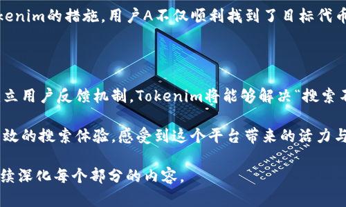   如何解决 Tokenim 搜索不到其他问题，提升用户体验 / 

 guanjianci Tokenim, 搜索, 用户体验, 问题解决 /guanjianci 

引言

在数字货币和区块链技术迅猛发展的今天，Tokenim作为一种新兴的加密货币交易平台，其用户探索和搜索的顺畅度直接影响到用户体验。然而，许多用户在使用Tokenim时，会遇到“搜索不到其他”的问题，严重影响了他们的交易效率和满意度。本文旨在为您提供解决这一问题的方法，以帮助您提升在Tokenim上的用户体验。

Tokenim简介

Tokenim不仅是一个交易平台，更是一个连接用户与区块链生态的重要桥梁。在这里，用户可以通过搜索功能，轻松找到自己感兴趣的代币、项目以及最新的市场动态。然而，随着项目的不断增多，搜索功能的重要性愈加突出。

用户痛点分析

许多用户在使用Tokenim时，频繁出现搜索不到其他相关信息的情况，主要体现在以下几个方面：

1. **信息量过大**：随着市场上代币的爆炸性增长，许多用户在进行关键词搜索时，信息的海量涌入往往导致用户反而难以找到所需内容。

2. **搜索算法问题**：Tokenim的搜索算法难以精确识别用户的需求，当用户输入的关键词与系统匹配度不高时，结果往往是空白。

3. **缺乏筛选和过滤选项**：用户在搜索时，无法对结果进行筛选，导致大量无关信息填满了他们的搜索界面。

如何解决Tokenim搜索不到其他问题

针对上述用户痛点，我们可以从功能和用户体验两个方面入手，逐步改善Tokenim的搜索功能。

1. 搜索算法

不断升级和搜索算法是提升搜索效率的核心。Tokenim可以通过以下方法来提高搜索结果的相关性：

首先，建立一个全面的关键词库，收录的各类代币名称和相关术语。其次，引入人工智能技术，通过机器学习来分析用户的搜索行为，逐步提高匹配度，确保用户每次搜索都能获得相关信息。

2. 增加筛选和过滤功能

针对用户在搜索中遭遇的信息冗余问题，为Tokenim用户提供筛选和过滤选项将极大提高他们的搜索体验。例如，可以根据代币类型、市场表现、项目热度等进行筛选，这样用户能够快速找到他们需要的信息，从而节省时间和精力。

3. 提供搜索建议

为了给用户更好的搜索体验，Tokenim可以在搜索框下方提供关键词推荐或搜索建议，帮助用户快速找到他们可能想要搜索的内容。这不仅能减少用户的输入错误，还能够引导他们探索更多未曾想到的代币和项目。

4. 用户反馈机制

建立有效的用户反馈机制也至关重要。Tokenim可以开放用户反馈渠道，便于他们在搜索过程中遇到任何问题时能及时报告。此外，定期收集用户在使用搜索功能时的反馈，分析数据后进行对应的改进，这样能够保持平台的用户友好性和活力。

提升用户体验的其他措施

除了搜索功能外，Tokenim还应从其他角度提升用户体验：

1. **增强用户教育**：为初次接触Tokenim的用户提供详细的使用指南，包括搜索功能的使用技巧和常见问题解答。

2. **丰富内容生态**：通过定期发布市场分析、项目解读等内容，激励用户探索更多方面，从而更全面地了解数字货币市场。

案例分析：用户反馈故事

让我们来看一个真实的用户反馈案例。用户A在首次使用Tokenim时，由于对搜索功能的不熟悉，无法找到自己心仪的代币。而在之后通过Tokenim的措施，用户A不仅顺利找到了目标代币，还了解到与之相关的市场动态和项目进展。用户A表示十分满意，并表示会向朋友推荐这一平台。

结论

Tokenim平台拥有强大的潜力，其用户搜索体验的提升可进一步吸引和留住更多用户。通过不断搜索算法、增加筛选功能、提供搜索建议及建立用户反馈机制，Tokenim将能够解决“搜索不到其他问题”，并在竞争激烈的市场中占据一席之地。

在加入新时代数字货币交易的行列中，Tokenim注定会成为用户信赖的伙伴。通过不断的改进与创新，希望每位用户都能够享受更加便捷、高效的搜索体验，感受到这个平台带来的活力与可能性。

上述内容是一种结构性的写作风格，体现了对用户痛点的深入分析和多元化的解决方案。如果您希望进一步扩展细节或特定部分，还可以继续深化每个部分的内容。