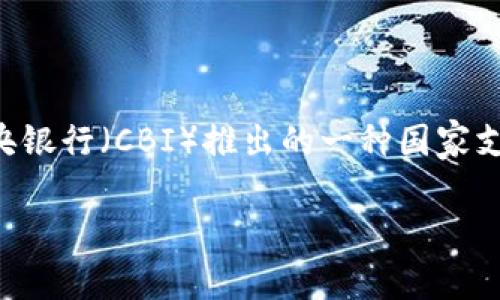 伊朗的加密货币被称为“塞德（Krypto-Rial）”，也被称为“伊朗数字货币”。这是由伊朗中央银行（CBI）推出的一种国家支持的数字货币，旨在促进金融交易、降低对外部经济制裁的依赖，并推动数字经济的发展。

如果您有其他问题或需要进一步的信息，请告诉我！