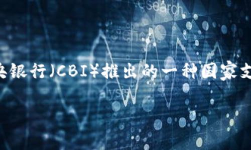 伊朗的加密货币被称为“塞德（Krypto-Rial）”，也被称为“伊朗数字货币”。这是由伊朗中央银行（CBI）推出的一种国家支持的数字货币，旨在促进金融交易、降低对外部经济制裁的依赖，并推动数字经济的发展。

如果您有其他问题或需要进一步的信息，请告诉我！