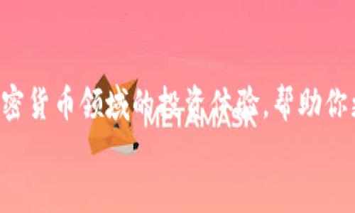   如何将Tokenim转换为火币6？ / 

 guanjianci Tokenim, 火币6, 数字货币交易, 加密货币转账 /guanjianci 

引言
在数字货币交易的时代，许多人希望将其持有的数字资产在不同的平台间转移，以便于交易或增加收益。其中，Tokenim作为一种新兴的数字货币，越来越受到投资者的关注。而火币6则是一个广受欢迎的交易平台，提供多种加密货币交易服务。那么，如何将Tokenim有效地转换为火币6呢？本文将详细介绍步骤、注意事项和相关技巧，帮助你更轻松地实现这一目标。

第一步：了解Tokenim和火币6
在进行任何转换之前，首先要对Tokenim和火币6有一个基本了解。Tokenim是一种基于区块链技术的加密货币，其目标是为用户提供更便捷的支付解决方案。火币6则是知名的全球数字货币交易平台，支持多种加密货币的交易和兑换。
在看似简单的转换过程背后，其实包含了很多需要注意的细节。了解这两者的基本特点，有助于你在操作时做出明智的选择，避免潜在的错误。

第二步：注册火币6账户
若你尚未在火币6注册账户，请前往他们的官方网站进行注册。作为全球顶尖的加密货币平台之一，火币6提供了较为完善的安全措施。在注册时，务必使用强密码，并开启双重认证功能，以确保账户的安全。
注册成功后，你将收到一封激活邮件。请查收邮件并按照提示完成账户的激活。这一步至关重要，因为只有经过激活的账户才能进行后续的资金转入和交易。

第三步：获取Tokenim钱包
在将Tokenim转换为火币6之前，你需要一个Tokenim钱包来存储你的Tokenim。这可以是官方钱包、软件钱包或硬件钱包。选择合适的钱包时，建议考虑其安全性和使用便利性。
完成钱包的创建后，请将Tokenim存入到此钱包中。确保记录好你的钱包地址和私钥，妥善保管，以防丢失或被盗。

第四步：将Tokenim发送到火币6
为了将Tokenim转换为火币6，需要将其发送至火币6的充值地址。请登录到你的火币6账户，找到“充值”或“资产”页面，搜索Tokenim，系统将显示你的充值地址。
复制这个地址，并在你的Tokenim钱包中发起转账。输入你想要转账的Tokenim数量，确认无误后提交转账请求。通常，转账会在几分钟内完成，但在高峰时段可能会稍有延迟。请耐心等待。

第五步：确认到账
在你将Tokenim发送至火币6后，需不断关注账户的变化，以确认资金是否到账。用户可以在火币6的资产页面查看Tokenim的余额。如果余额已经更新，恭喜你，转账成功！
如果长时间未到账，请检查以下几项：确保你发送的地址是正确的，确认发送的Tokenim数量以及是否在支持的网络上进行转账。

第六步：进行兑换
一旦Tokenim到账，你就可以在火币6上进行兑换了。在交易页面选择Tokenim，定位到你想要兑换的加密货币，比如比特币、以太坊等。
输入你想要兑换的数量，查看汇率和手续费后，确认交易。在执行交易时，建议关注市场动态，选择合适的交易时机，以获取更好的价格。

第七步：提现
完成交易后，如果你想将兑换后的数字货币提取至私人钱包，可以在火币6平台上发起提现。确保再次检查提现地址的准确性。一旦请求提交，系统将会处理，并在一定时间内完成提现。
在提取资金时，注意各个平台的手续费和提取时效，合理安排交易和提现时间。

总结
将Tokenim转换为火币6的过程虽然简单，但需要关注多个步骤和细节，包括账户注册、钱包管理、转账确认、兑换策略等。掌握这些步骤和注意事项，将大大提高你在加密货币领域的投资体验，帮助你更高效地实现财富增长。
希望本文对你有所帮助，愿你在数字货币投资中取得丰硕的成果！