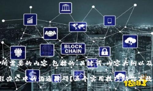 明白了！下面是您所需要的内容，包括的、关键词、内容大纲以及详细的正文部分。

如何有效解决远程办公中的沟通障碍？五个实用技巧助你高效协作