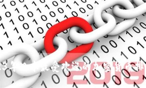 2023年日本最受欢迎的加密货币排行榜