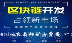 如何降低Tokenim交易的矿工