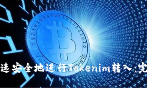 如何快速安全地进行Tokenim转入：完整指南