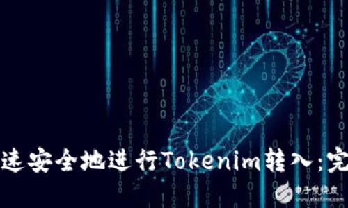 如何快速安全地进行Tokenim转入：完整指南