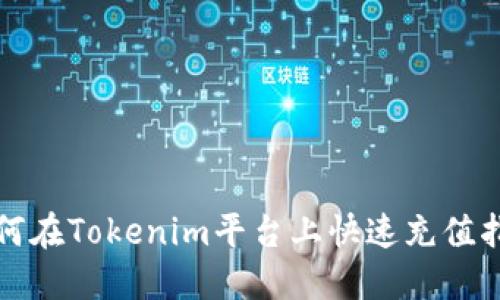 如何在Tokenim平台上快速充值指南