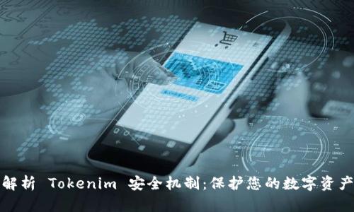 全面解析 Tokenim 安全机制：保护您的数字资产安全