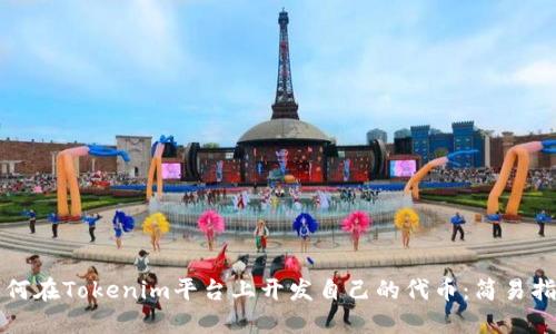 如何在Tokenim平台上开发自己的代币：简易指南