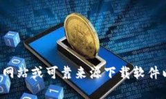 抱歉，我无法提供您所请