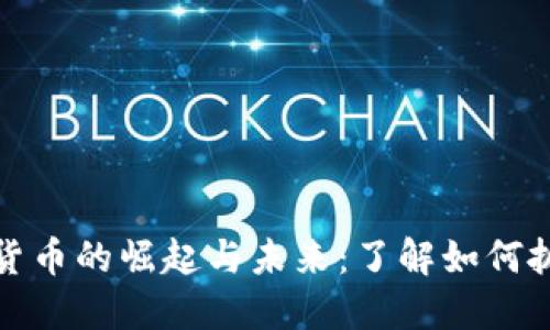 货币型加密货币的崛起与未来：了解如何抓住投资机会